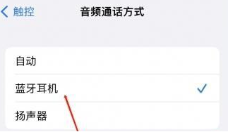 固镇苹果蓝牙维修店分享iPhone设置蓝牙设备接听电话方法
