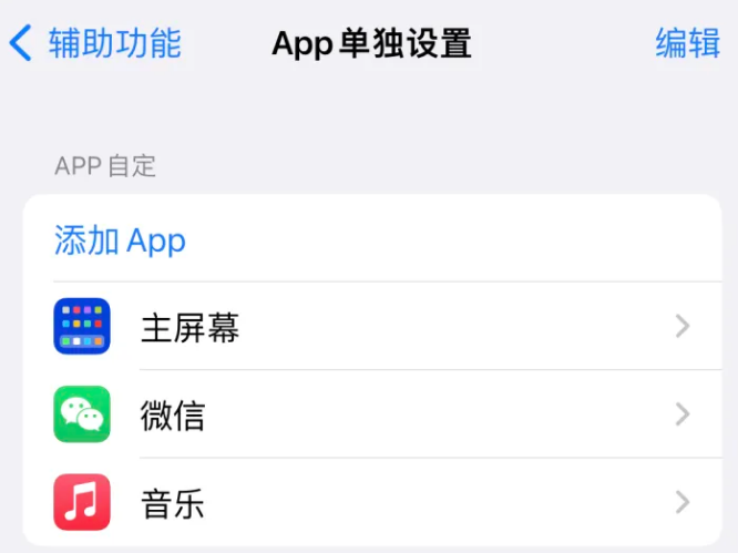 固镇苹果14服务点分享iPhone14如何单独设置App 