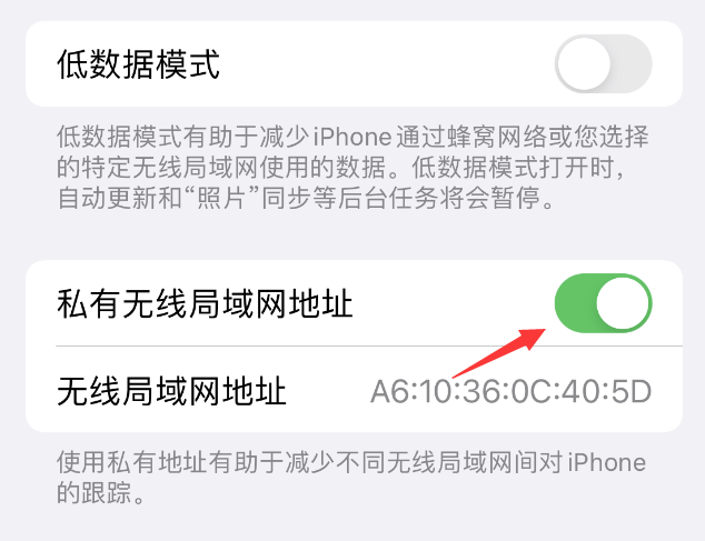 固镇苹果wifi维修店分享iPhone私有无线局域网地址开启方法 