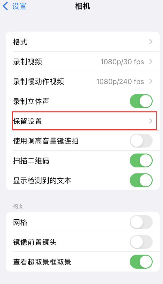 固镇苹果14维修分享如何在iPhone 14 机型中保留拍照设置 