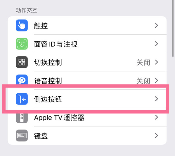 固镇苹果14维修店分享iPhone14 Plus侧键双击下载功能关闭方法 