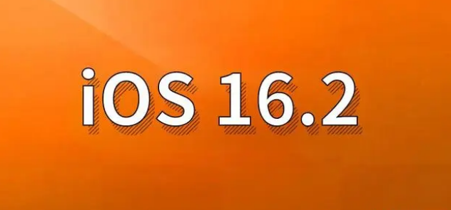 固镇苹果手机维修分享哪些机型建议升级到iOS 16.2版本 