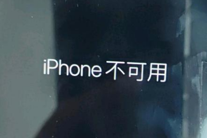 固镇苹果服务网点分享锁屏界面显示“iPhone 不可用”如何解决 