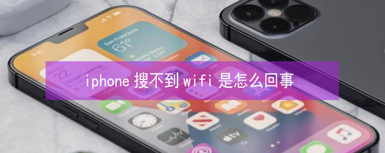 固镇苹果13维修分享iPhone13搜索不到wifi怎么办 